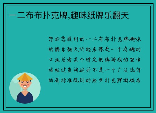 一二布布扑克牌,趣味纸牌乐翻天
