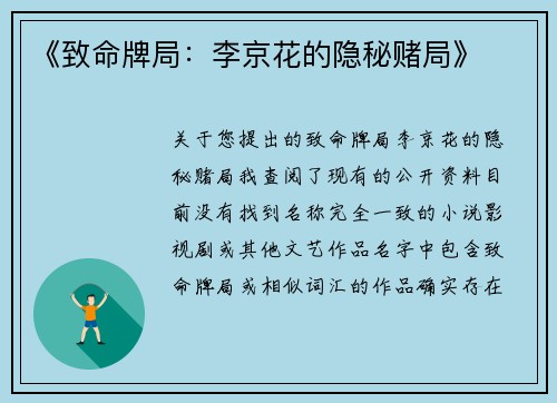 《致命牌局：李京花的隐秘赌局》