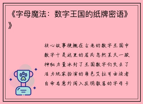 《字母魔法：数字王国的纸牌密语》》