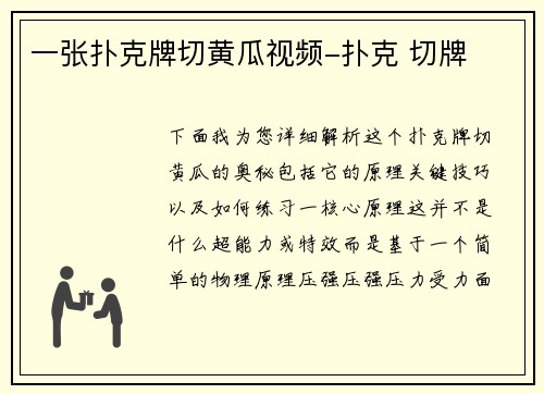 一张扑克牌切黄瓜视频-扑克 切牌