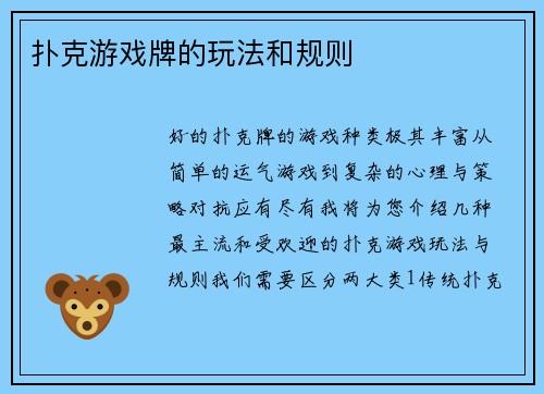扑克游戏牌的玩法和规则
