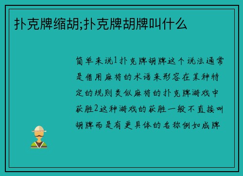 扑克牌缩胡;扑克牌胡牌叫什么