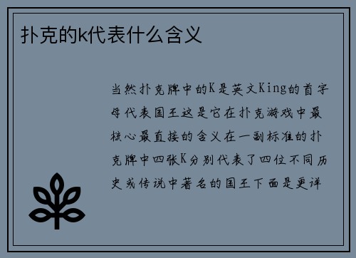 扑克的k代表什么含义