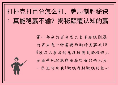 打扑克打百分怎么打、牌局制胜秘诀：真能稳赢不输？揭秘颠覆认知的赢牌逻辑
