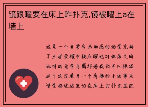 镜跟曜要在床上咋扑克,镜被曜上a在墙上