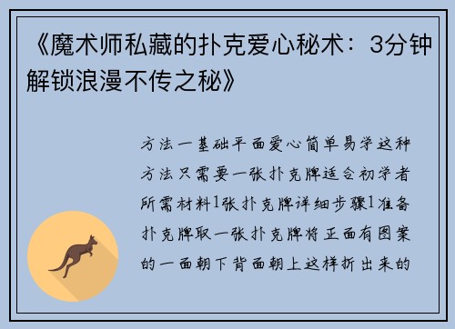 《魔术师私藏的扑克爱心秘术：3分钟解锁浪漫不传之秘》