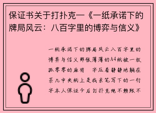保证书关于打扑克—《一纸承诺下的牌局风云：八百字里的博弈与信义》