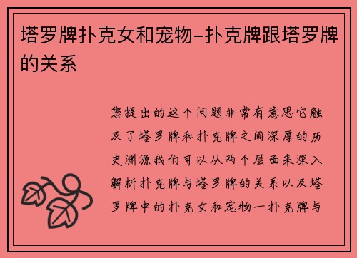 塔罗牌扑克女和宠物-扑克牌跟塔罗牌的关系